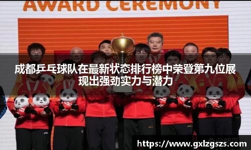 成都乒乓球队在最新状态排行榜中荣登第九位展现出强劲实力与潜力
