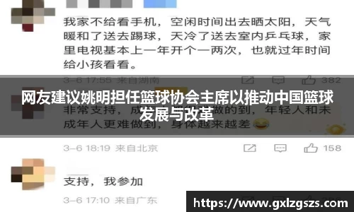 网友建议姚明担任篮球协会主席以推动中国篮球发展与改革