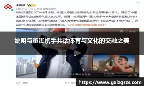 姚明与董卿携手共话体育与文化的交融之美