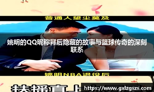 姚明的QQ昵称背后隐藏的故事与篮球传奇的深刻联系