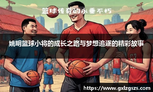 姚明篮球小将的成长之路与梦想追逐的精彩故事