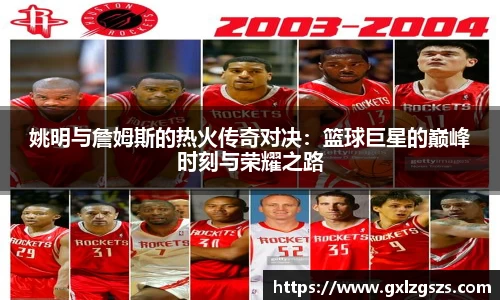 姚明与詹姆斯的热火传奇对决：篮球巨星的巅峰时刻与荣耀之路
