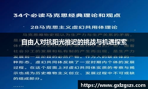 自由人对抗阳光推迟的挑战与机遇探索