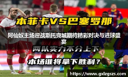 阿仙奴主场迎战斯托克城期待精彩对决与进球盛宴