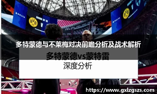 多特蒙德与不莱梅对决前瞻分析及战术解析