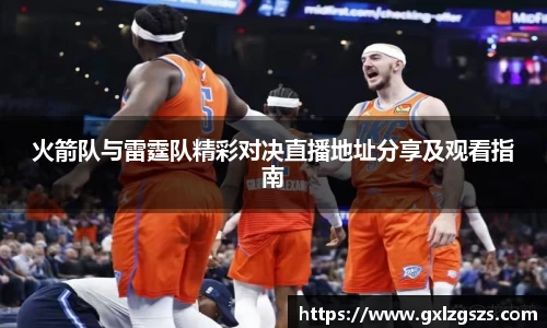 火箭队与雷霆队精彩对决直播地址分享及观看指南