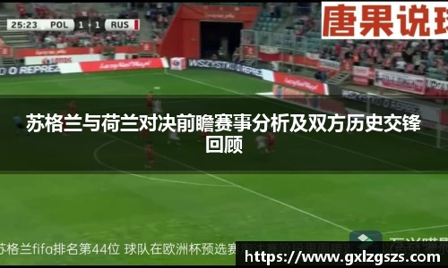 苏格兰与荷兰对决前瞻赛事分析及双方历史交锋回顾
