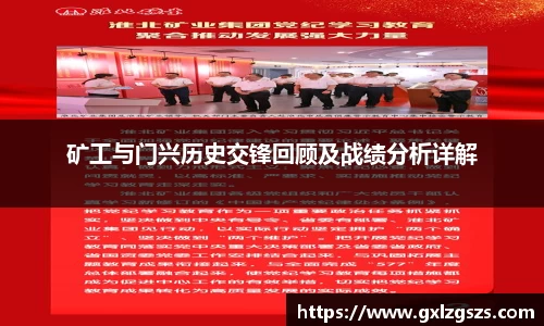 矿工与门兴历史交锋回顾及战绩分析详解