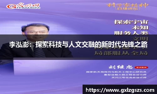李泓澎：探索科技与人文交融的新时代先锋之路