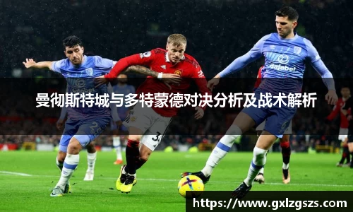 曼彻斯特城与多特蒙德对决分析及战术解析