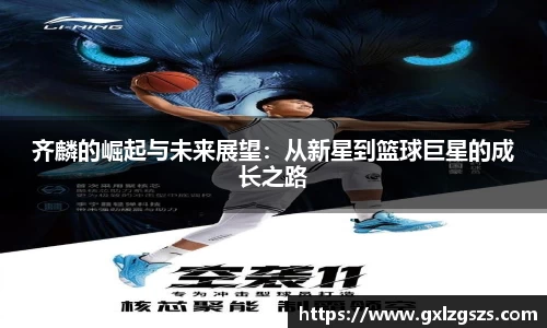 齐麟的崛起与未来展望：从新星到篮球巨星的成长之路
