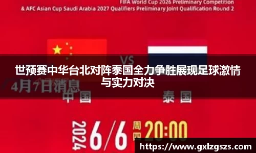 世预赛中华台北对阵泰国全力争胜展现足球激情与实力对决