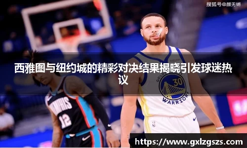 西雅图与纽约城的精彩对决结果揭晓引发球迷热议