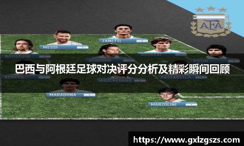 巴西与阿根廷足球对决评分分析及精彩瞬间回顾