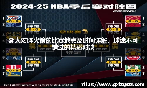 湖人对阵火箭的比赛地点及时间详解，球迷不可错过的精彩对决