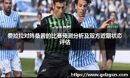 费拉拉对阵桑普的比赛预测分析及双方近期状态评估